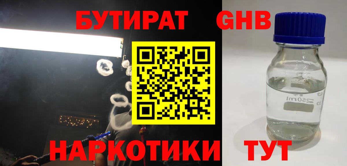 БУТИРАТ жидкий экстази Юрга